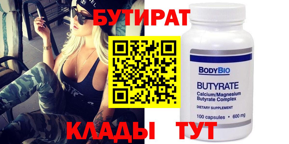 Бутират Butirat Чусовой